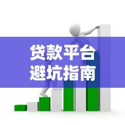 贷款平台避坑指南:如何识别套路与维护权益 贷款平台避坑指南:如何识别套路与维护权益