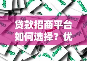 贷款招商平台如何选择？优势解析与行业趋势展望