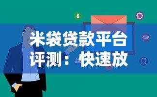 米袋贷款平台评测:快速放款、低息贷款攻略全解析 米袋贷款平台评测:快速放款、低息贷款攻略全解析