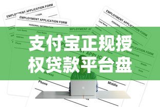 支付宝正规授权贷款平台盘点及申请攻略 支付宝正规授权贷款平台盘点及申请攻略