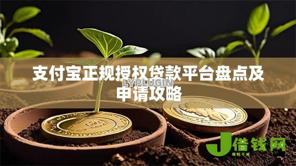 支付宝正规授权贷款平台盘点及申请攻略 支付宝正规授权贷款平台盘点及申请攻略