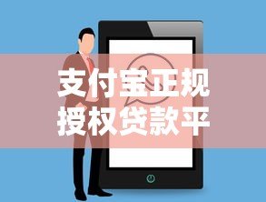 支付宝正规授权贷款平台盘点及申请攻略 支付宝正规授权贷款平台盘点及申请攻略