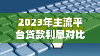 2023年主流平台贷款利息对比及省钱技巧