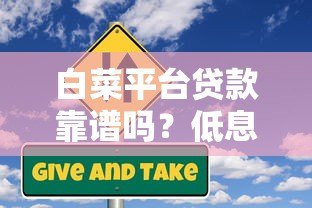 白菜平台贷款靠谱吗?低息低门槛背后的真实风险与避坑指南 白菜平台贷款靠谱吗?低息低门槛背后的真实风险与避坑指南