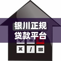 银川正规贷款平台推荐:2023年安全借贷渠道盘点 银川正规贷款平台推荐:2023年安全借贷渠道盘点