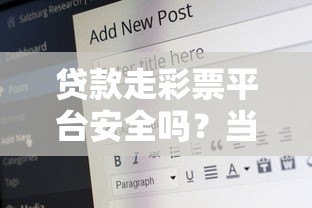 贷款走彩票平台安全吗？当心这三大隐藏风险！