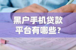 黑户手机贷款平台有哪些？2023年靠谱推荐及申请攻略