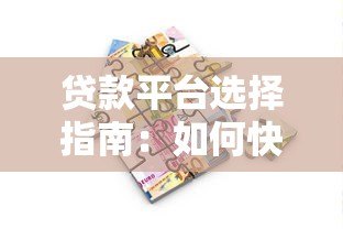 贷款平台选择指南:如何快速找到靠谱的借贷渠道 贷款平台选择指南:如何快速找到靠谱的借贷渠道