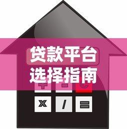 贷款平台选择指南:如何快速找到靠谱的借贷渠道 贷款平台选择指南:如何快速找到靠谱的借贷渠道