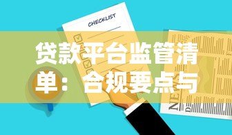 贷款平台监管清单:合规要点与用户权益保障 贷款平台监管清单:合规要点与用户权益保障