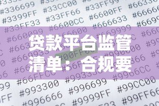 贷款平台监管清单:合规要点与用户权益保障 贷款平台监管清单:合规要点与用户权益保障