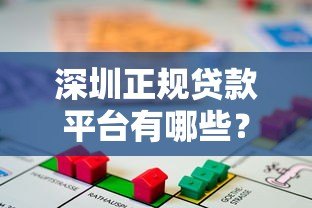 深圳正规贷款平台有哪些?2023年靠谱借贷渠道推荐 深圳正规贷款平台有哪些?2023年靠谱借贷渠道推荐