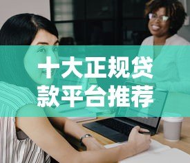 十大正规贷款平台推荐:快速审核、低息靠谱选择 十大正规贷款平台推荐:快速审核、低息靠谱选择