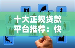 十大正规贷款平台推荐:快速审核、低息靠谱选择 十大正规贷款平台推荐:快速审核、低息靠谱选择