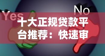 十大正规贷款平台推荐:快速审核、低息靠谱选择 十大正规贷款平台推荐:快速审核、低息靠谱选择