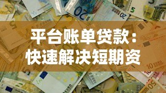 平台账单贷款:快速解决短期资金周转难题 平台账单贷款:快速解决短期资金周转难题