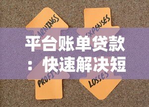 平台账单贷款:快速解决短期资金周转难题 平台账单贷款:快速解决短期资金周转难题