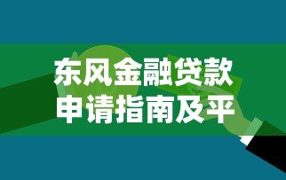 东风金融贷款申请指南及平台优势解析 东风金融贷款申请指南及平台优势解析