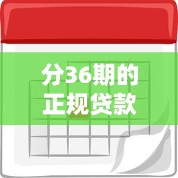 分36期的正规贷款平台推荐及申请注意事项