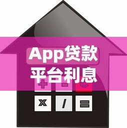 App贷款平台利息全解析:计算方式、避坑指南与法律保护 App贷款平台利息全解析:计算方式、避坑指南与法律保护
