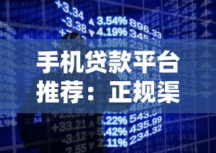 手机贷款平台推荐:正规渠道快速放款指南 手机贷款平台推荐:正规渠道快速放款指南