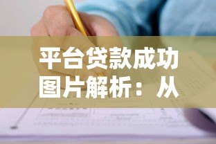 平台贷款成功图片解析:从申请到放款的全流程指南 平台贷款成功图片解析:从申请到放款的全流程指南