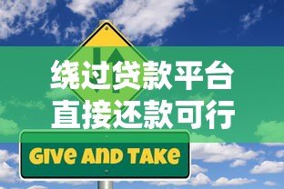 绕过贷款平台直接还款可行吗？你需要知道的五大风险与操作难点