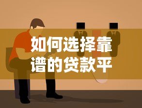 如何选择靠谱的贷款平台?这5个关键步骤必须掌握 如何选择靠谱的贷款平台?这5个关键步骤必须掌握