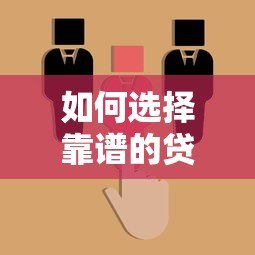 如何选择靠谱的贷款平台?这5个关键步骤必须掌握 如何选择靠谱的贷款平台?这5个关键步骤必须掌握