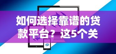 如何选择靠谱的贷款平台?这5个关键步骤必须掌握 如何选择靠谱的贷款平台?这5个关键步骤必须掌握