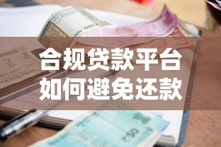 合规贷款平台如何避免还款日催收困扰 合规贷款平台如何避免还款日催收困扰