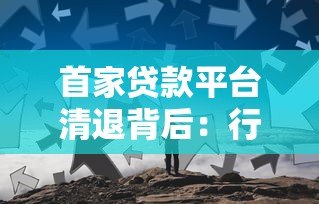 首家贷款平台清退背后：行业洗牌与监管升级的双重信号