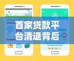 首家贷款平台清退背后：行业洗牌与监管升级的双重信号
