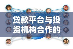贷款平台与投资机构合作的优势与策略分析