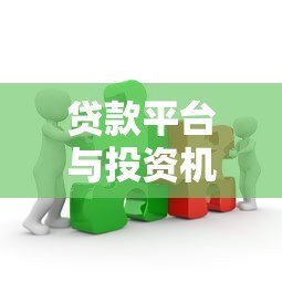 贷款平台与投资机构合作的优势与策略分析
