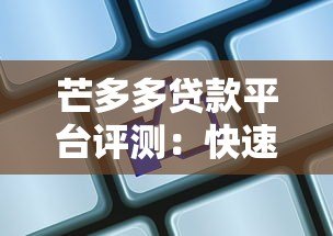 芒多多贷款平台评测：快速放款、低息贷款全攻略