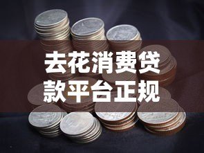 去花消费贷款平台正规吗？深度解析合法性及使用风险