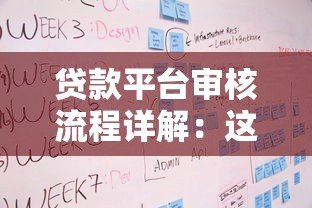 贷款平台审核流程详解：这5个步骤决定你的贷款成功率
