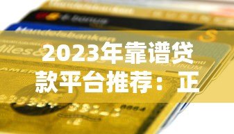 2023年靠谱贷款平台推荐：正规低息快速到账