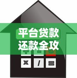 平台贷款还款全攻略:5步教你避坑省利息 平台贷款还款全攻略:5步教你避坑省利息