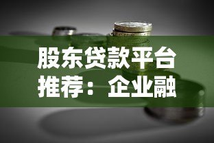股东贷款平台推荐:企业融资新选择与风险把控指南 股东贷款平台推荐:企业融资新选择与风险把控指南