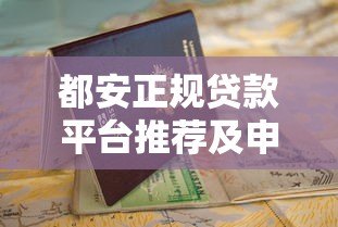 都安正规贷款平台推荐及申请全攻略:避坑指南看这里 都安正规贷款平台推荐及申请全攻略:避坑指南看这里