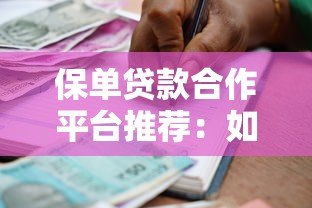 保单贷款合作平台推荐:如何快速申请及注意事项 保单贷款合作平台推荐:如何快速申请及注意事项