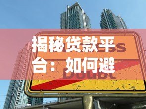 揭秘贷款平台：如何避开高息陷阱与隐藏费用？