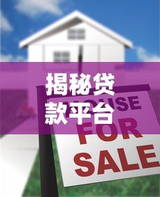 揭秘贷款平台：如何避开高息陷阱与隐藏费用？