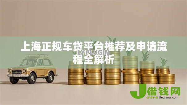 上海正规车贷平台推荐及申请流程全解析