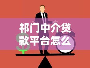 祁门中介贷款平台怎么样？正规贷款渠道全解析