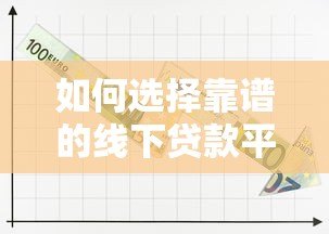 如何选择靠谱的线下贷款平台?正规渠道全解析 如何选择靠谱的线下贷款平台?正规渠道全解析