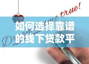 如何选择靠谱的线下贷款平台?正规渠道全解析 如何选择靠谱的线下贷款平台?正规渠道全解析