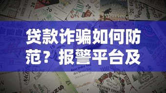 贷款诈骗如何防范?报警平台及识别技巧全解析 贷款诈骗如何防范?报警平台及识别技巧全解析
